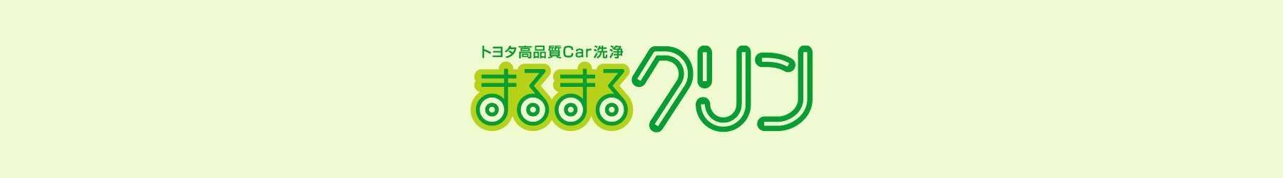 まるまるクリン
