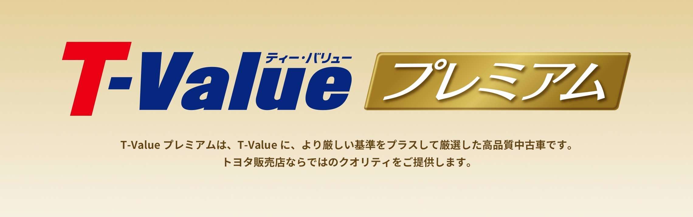 T-Value プレミアム