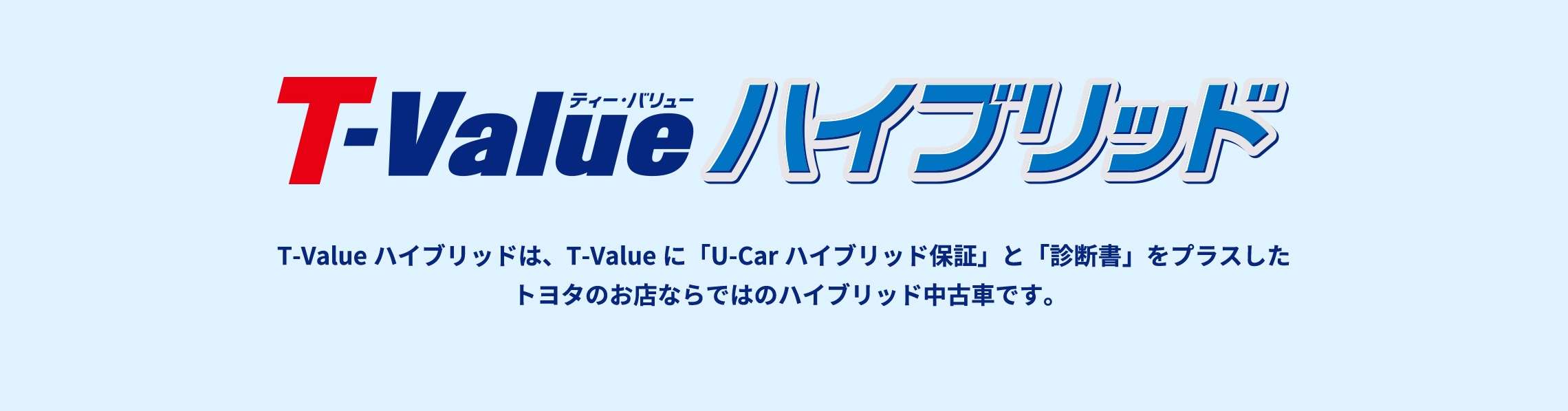 T-Value ハイブリッド