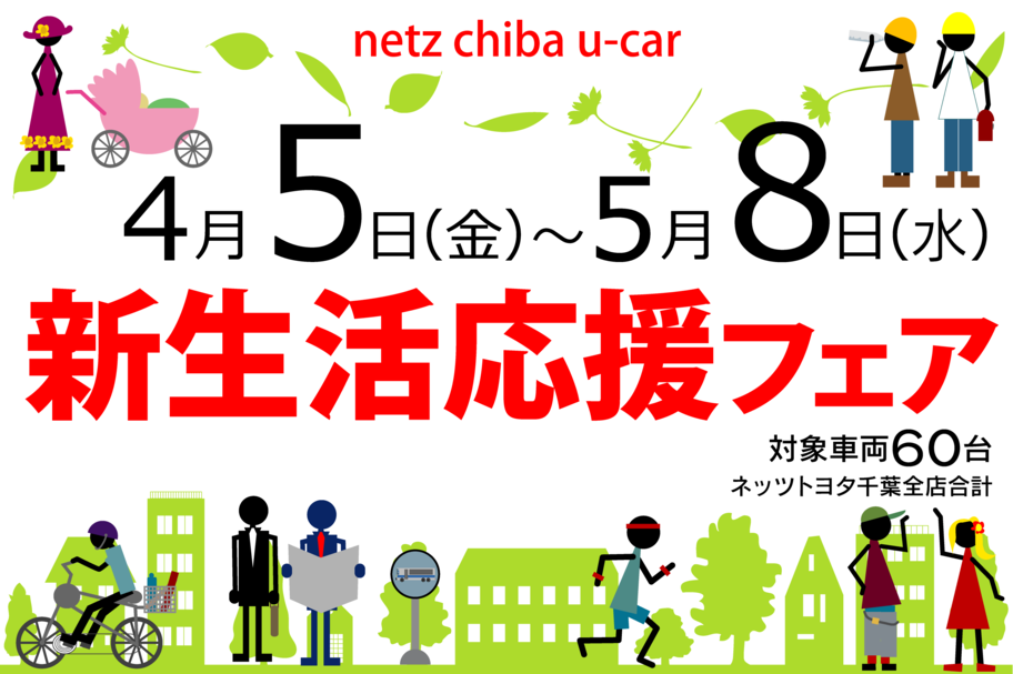 U-Car(中古車)をさがす_新生活応援フェア_