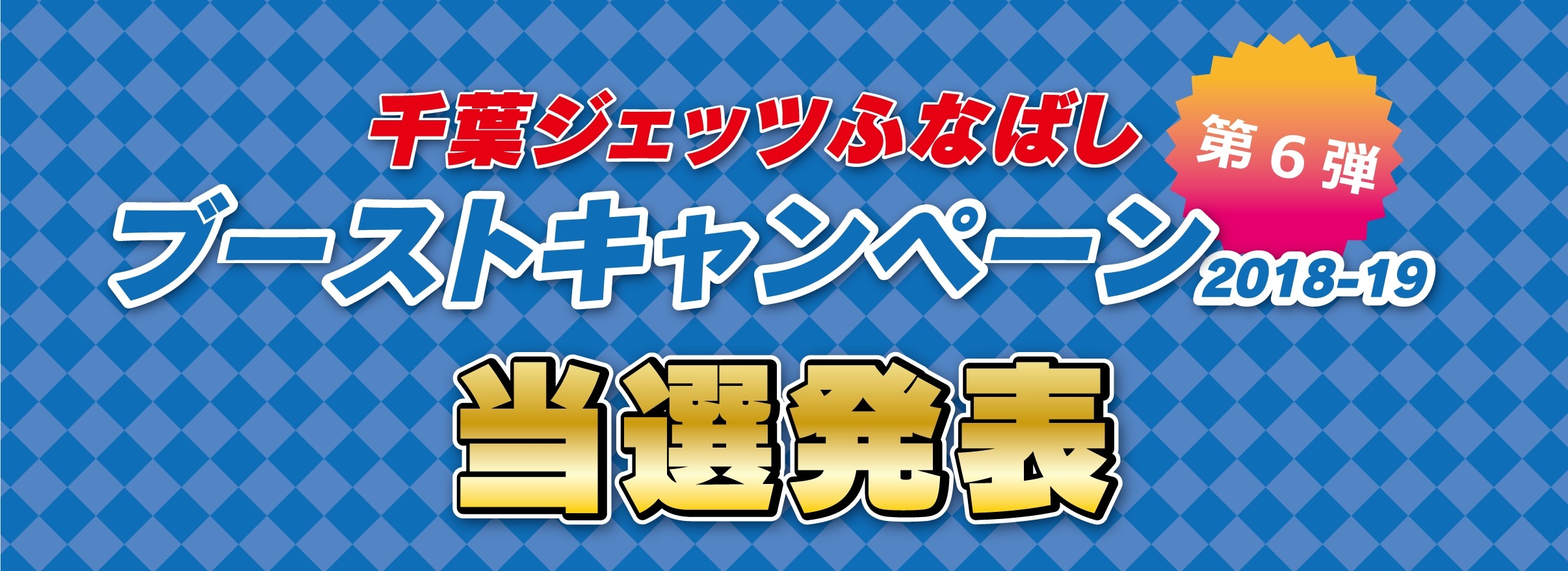ジェッツ当選第6弾トップ
