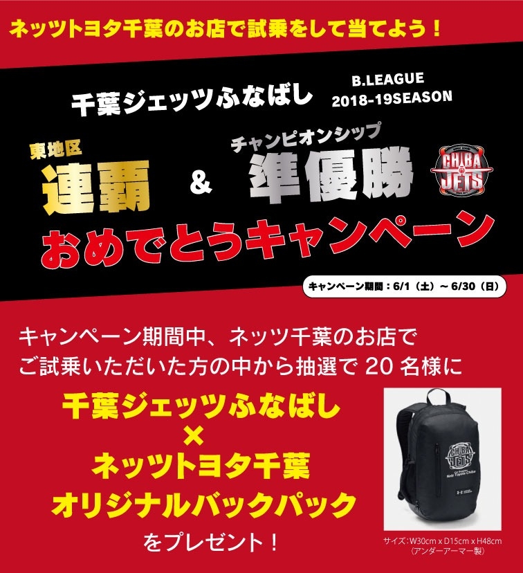 千葉ジェッツふなばしキャンペーンbリーグ18 19 東地区連覇 チャンピオンシップ準優勝おめでとうキャンペーン ネッツトヨタ千葉