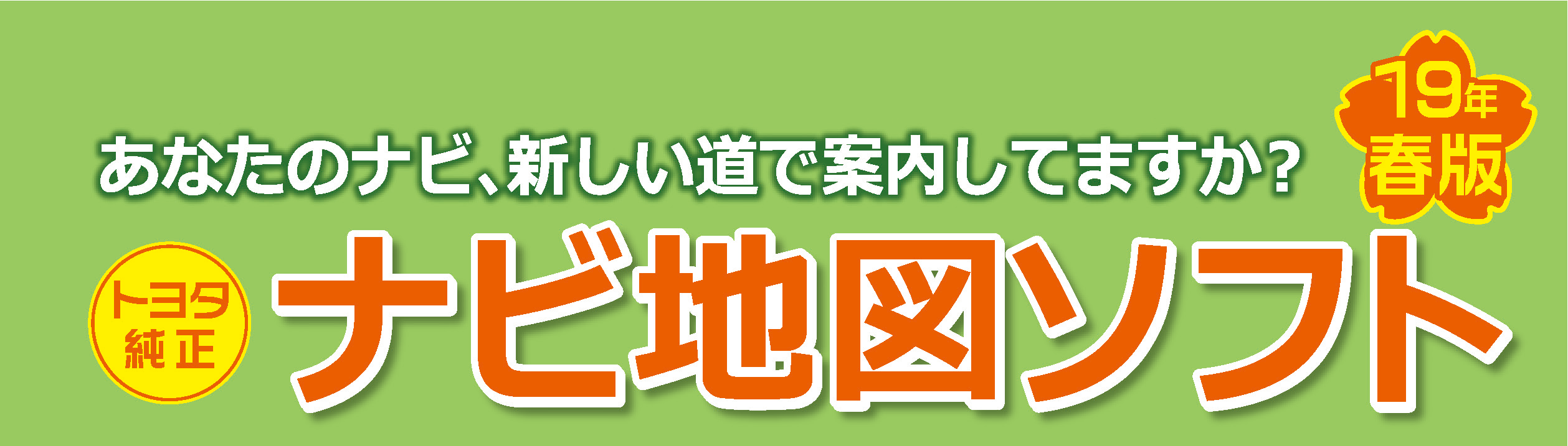 ナビソフト19年春版