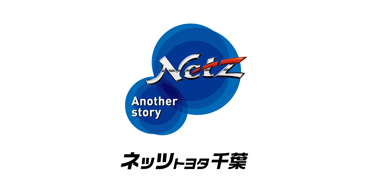 ネッツトヨタ千葉 Netz Toyota Chiba