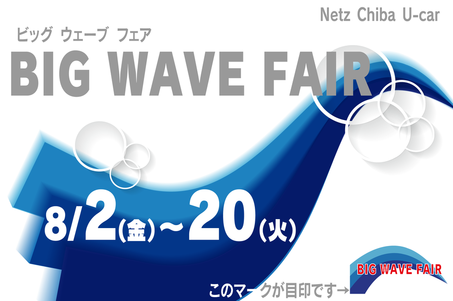 U-Car(中古車)をさがす_BIG WAVE_