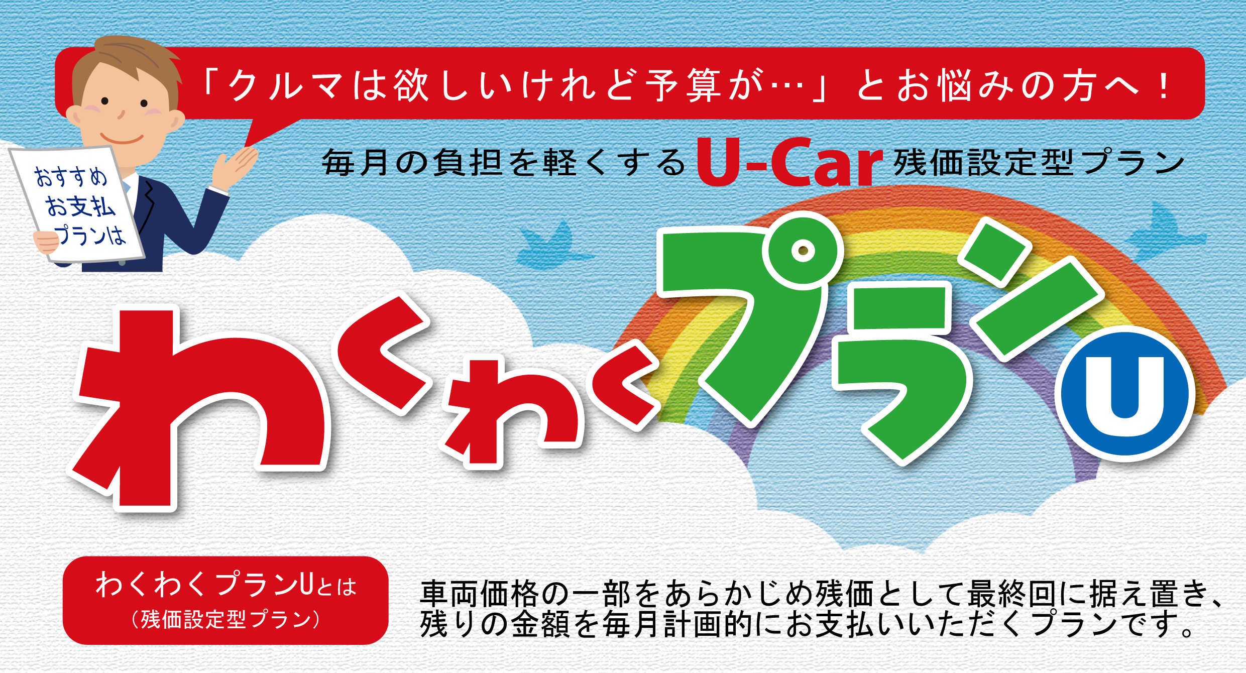 わくわくプランU  ネッツトヨタ千葉