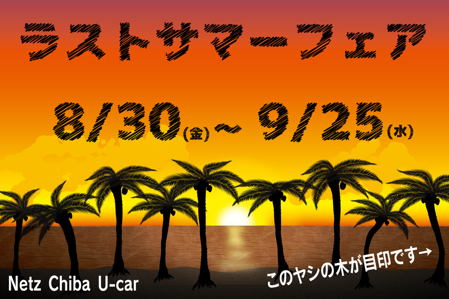 U-Car(中古車)をさがす_ラストサマー_
