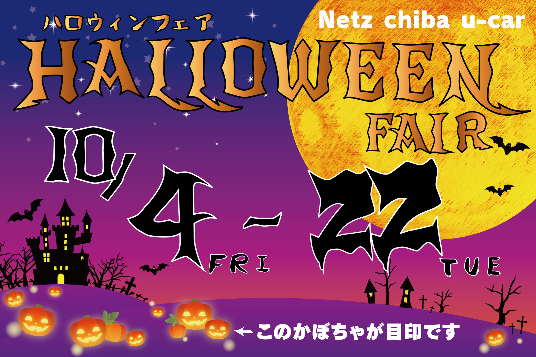U-Car(中古車)をさがす_ハロウィン_