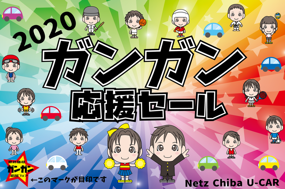 U-Car(中古車)をさがす_ガンガン応援フェア_