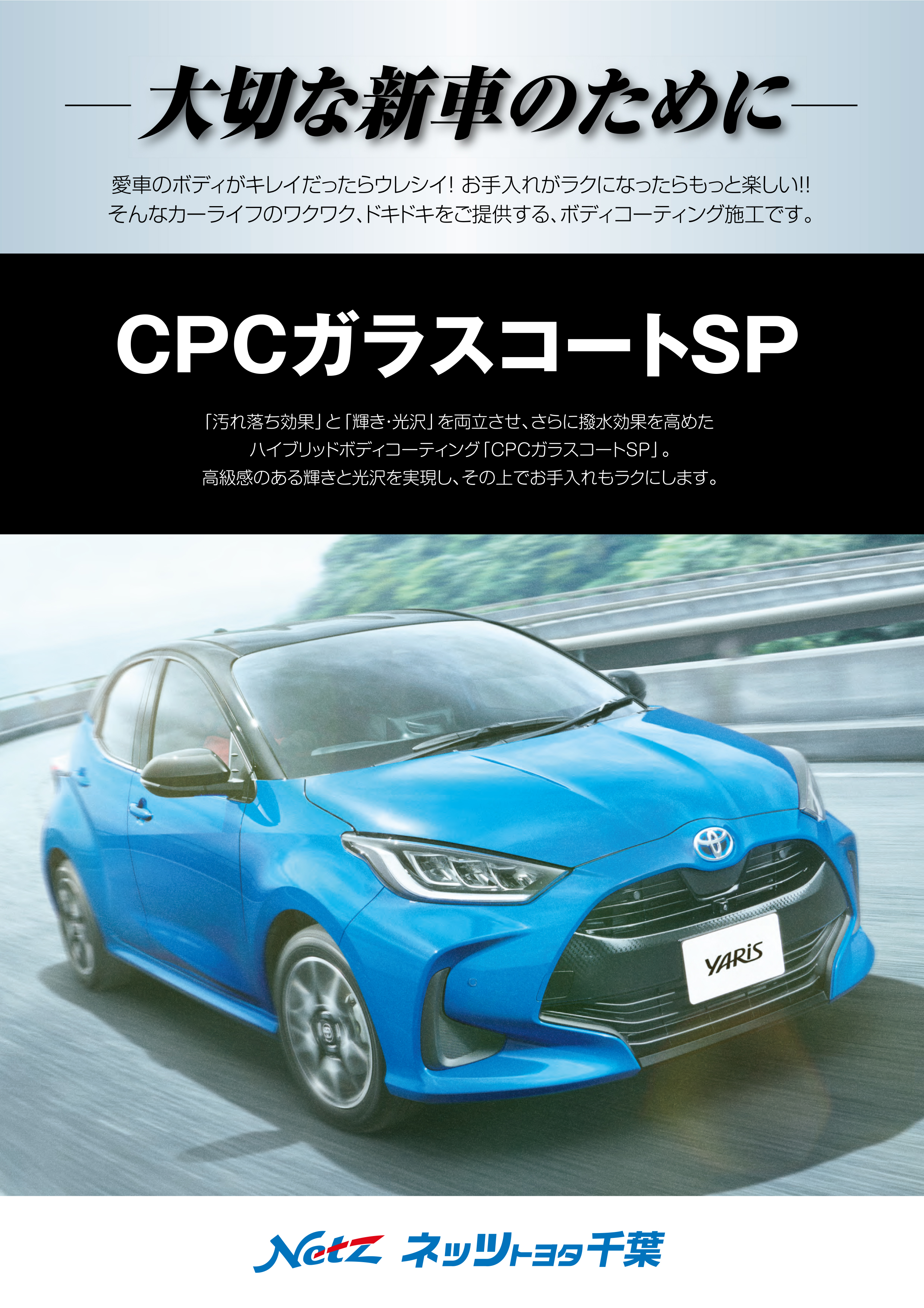 Cpcガラスコートsp ネッツトヨタ千葉