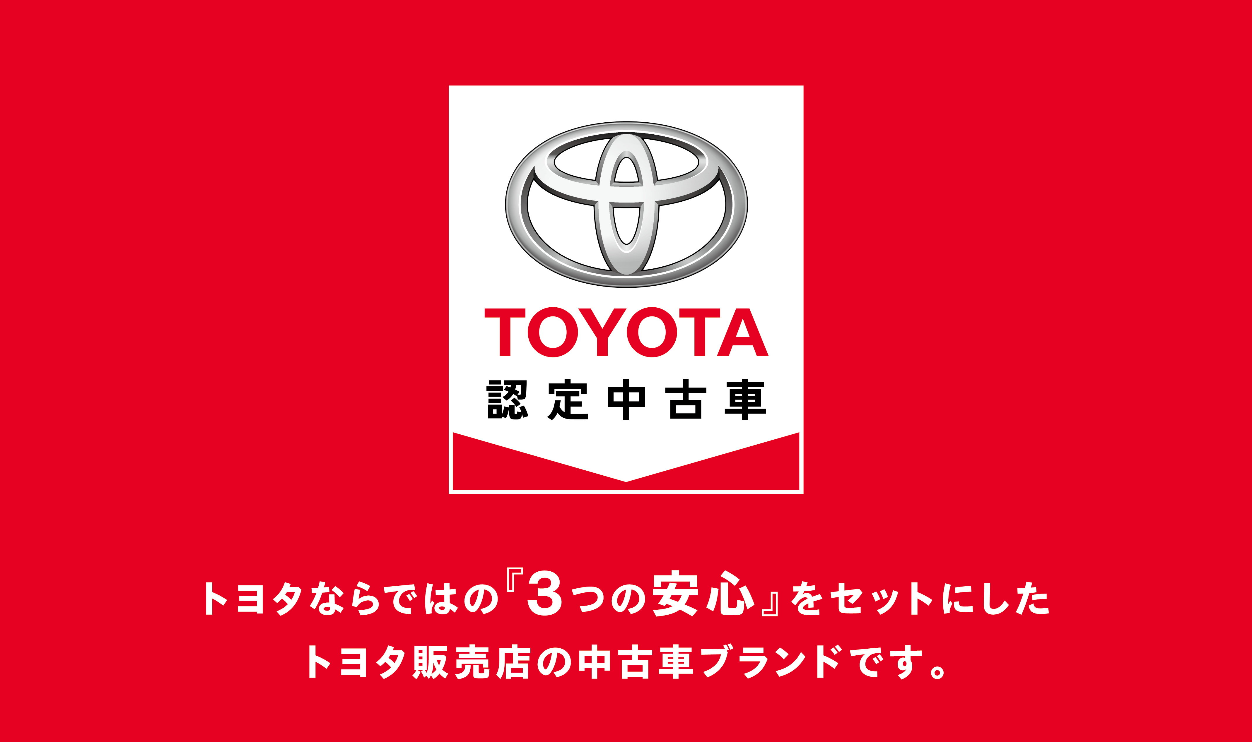 ｔｏｙｏｔａ認定中古車 ネッツトヨタ千葉