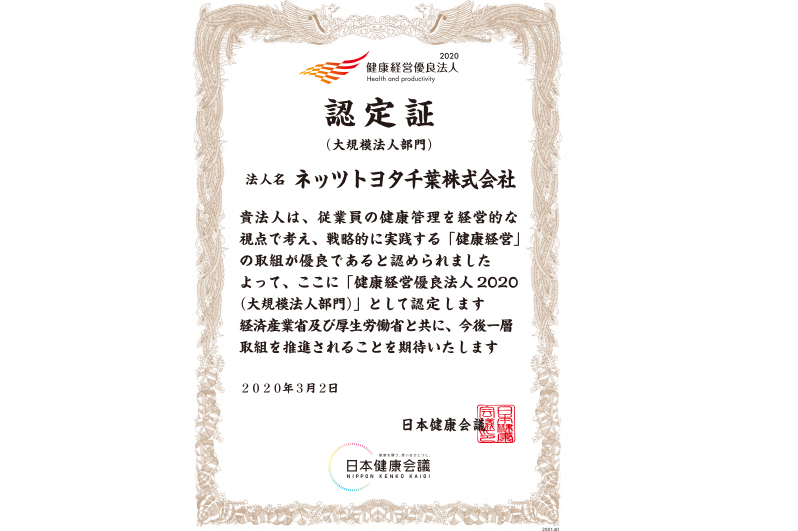 2020健康経営優良法人認定証,大規模法人