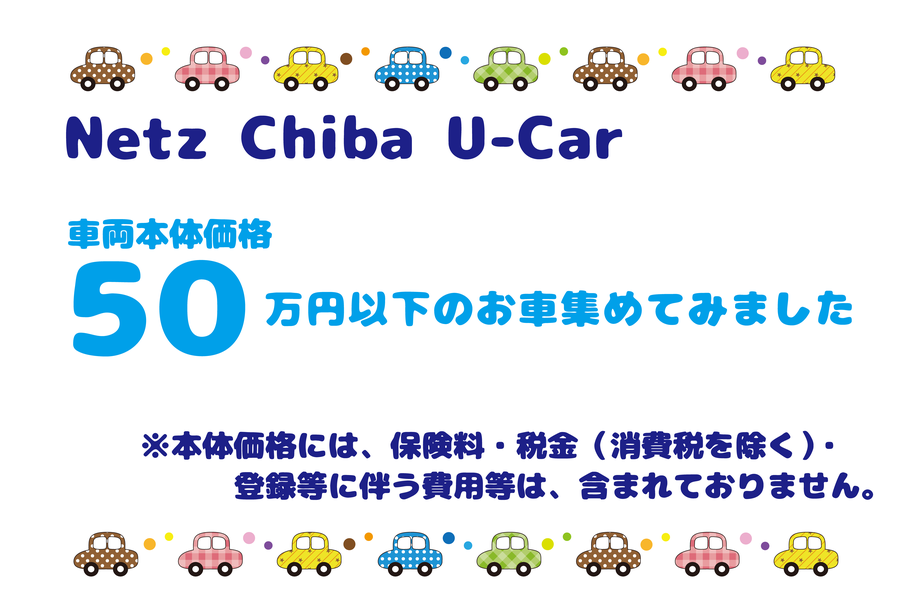 ５０万円以下のお車集めました ネッツトヨタ千葉