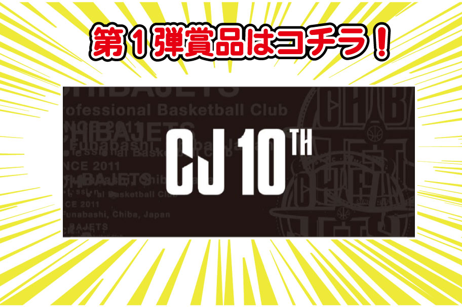 ジェッツ,ネッツ千葉,キャンペーン,賞品