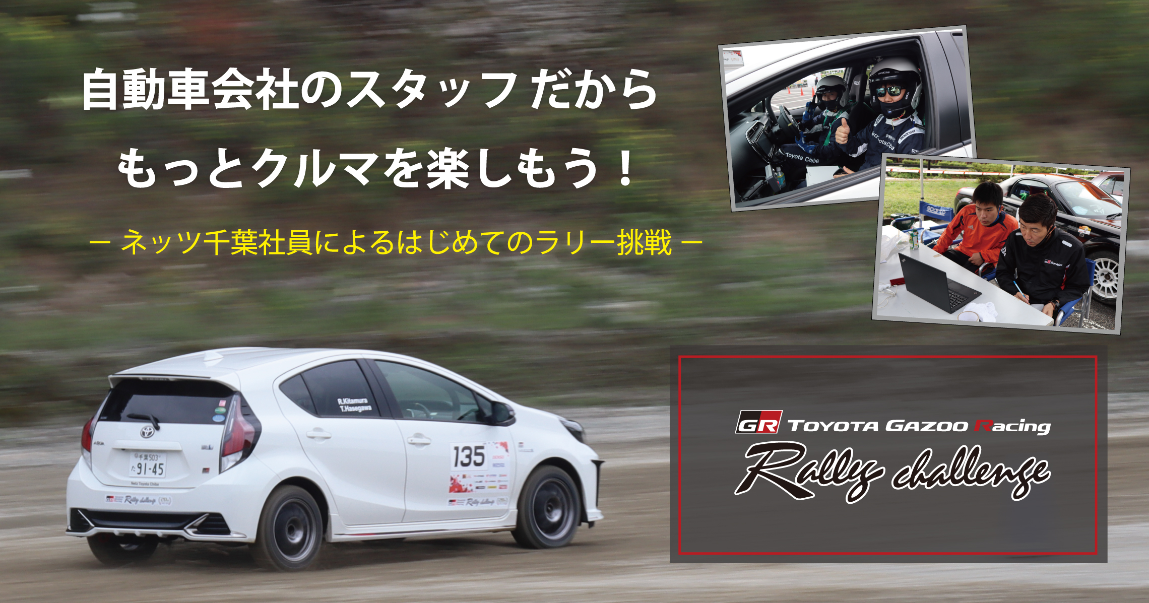 ラリーチャレンジ企画 ネッツ千葉社員によるはじめてのラリー挑戦 ネッツトヨタ千葉