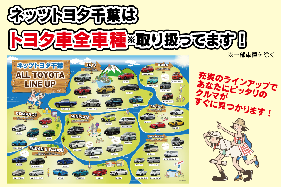 ネッツトヨタ千葉 Netz Toyota Chiba