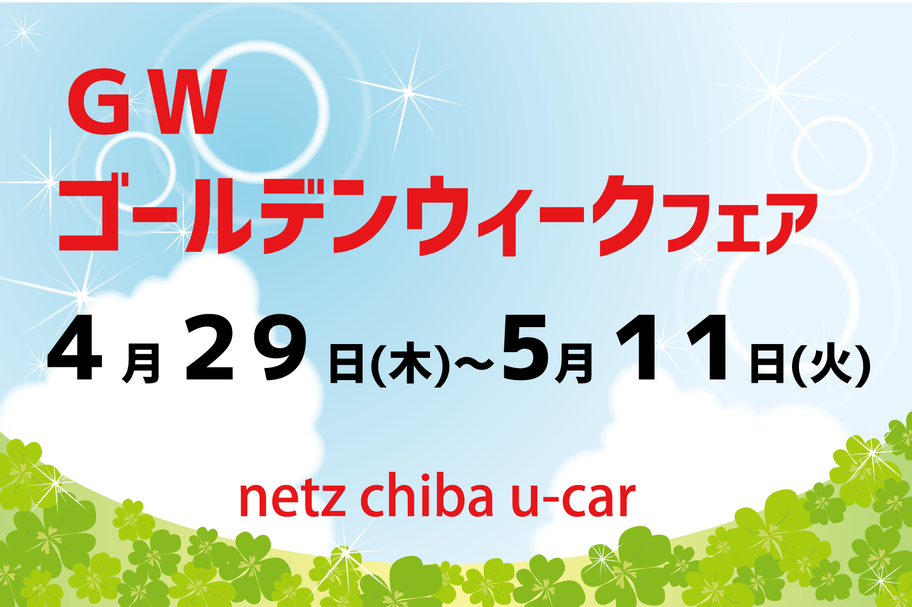 U-Car(中古車)をさがす_GWフェア_