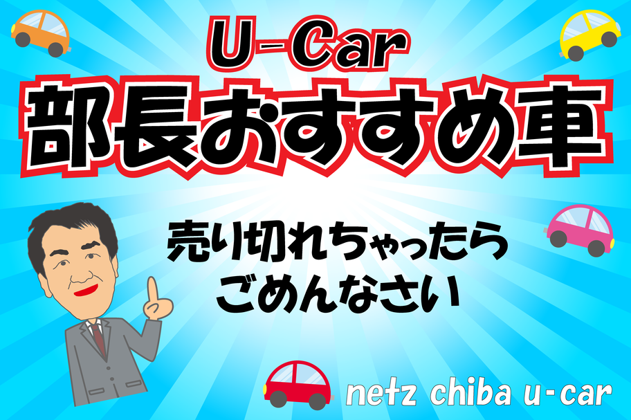 U-Car(中古車)をさがす_部長おすすめ_