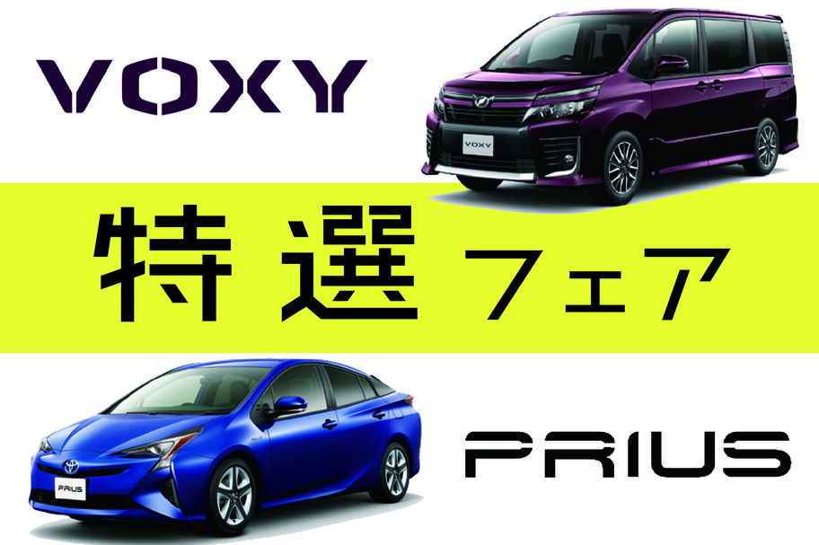 U-Car(中古車)をさがす_PRIUS&VOXY特選_