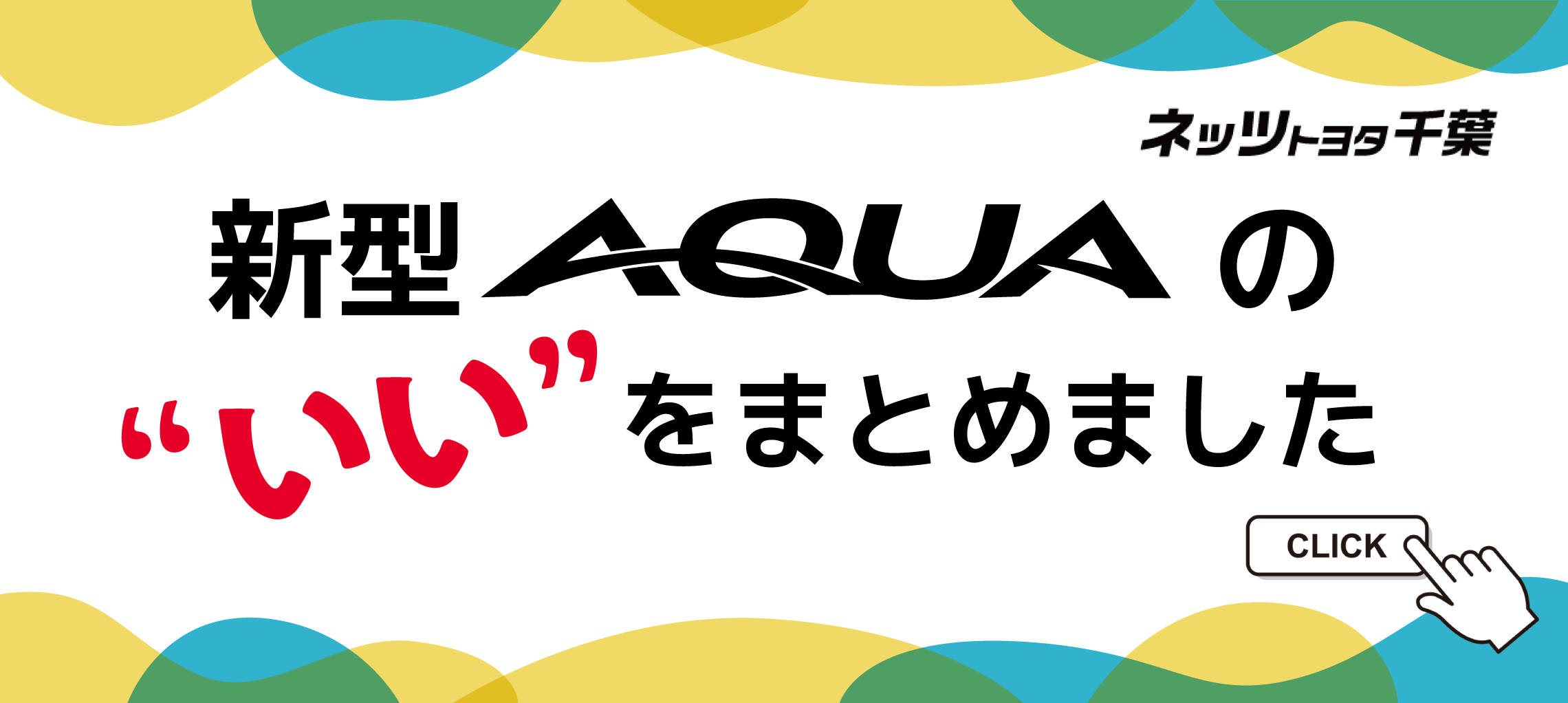 アクア ネッツトヨタ千葉