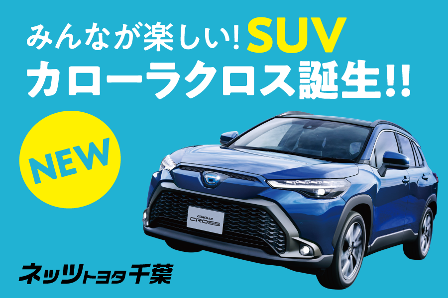 ネッツトヨタ千葉 Netz Toyota Chiba