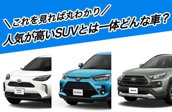 これを見れば丸わかり 人気が高いsuvとは一体どんな車