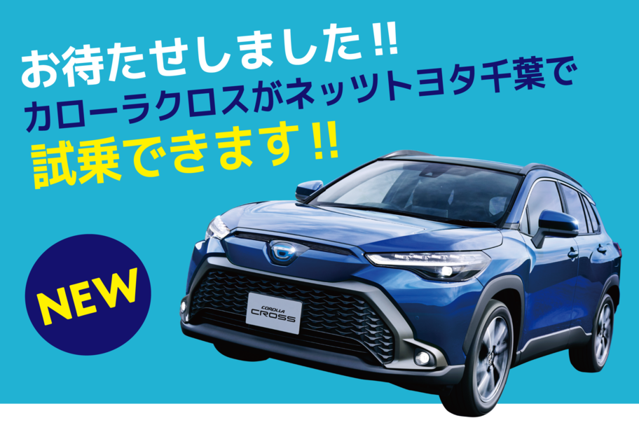 カローラクロス_試乗会できます!!