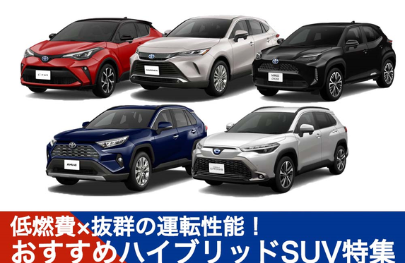 低燃費×抜群の運転性能！おすすめのハイブリッドSUV特集