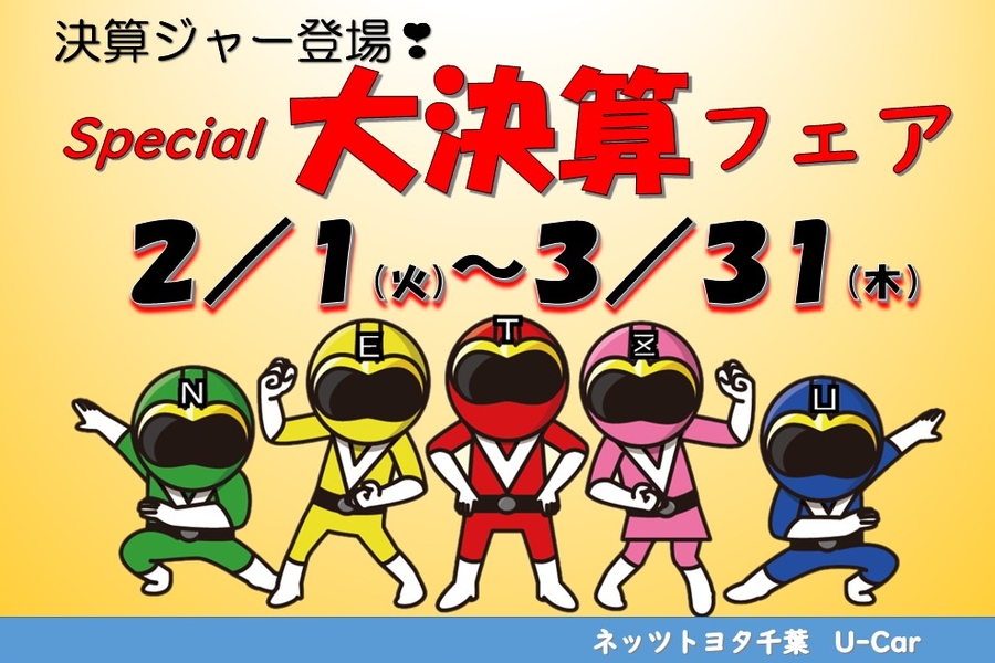 ネッツトヨタ千葉 Netz Toyota Chiba