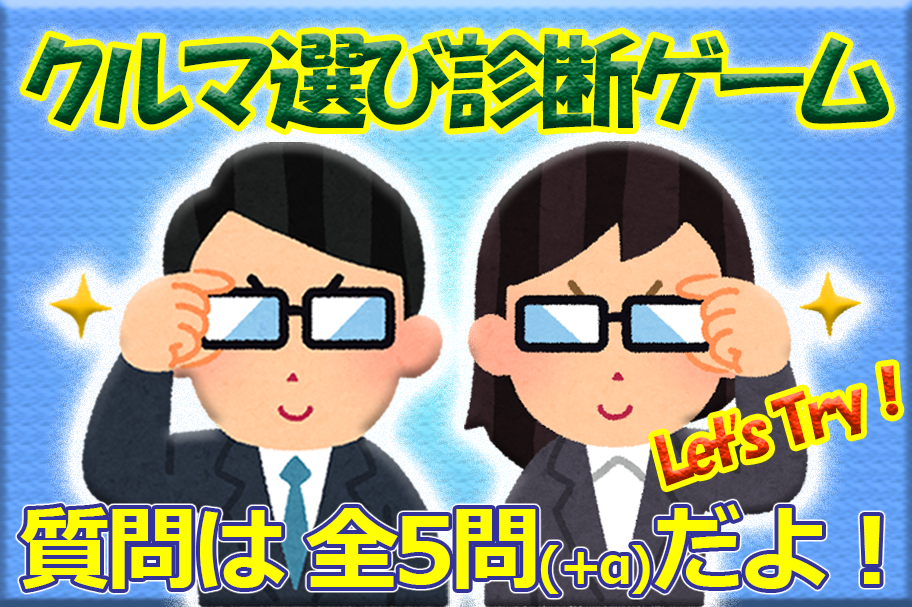 クルマ選び診断ゲーム スタートページ ネッツトヨタ千葉