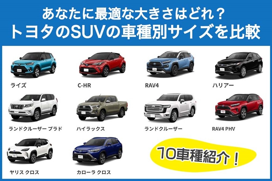 あなたに最適な大きさはどれ トヨタのsuvの車種別サイズを比較