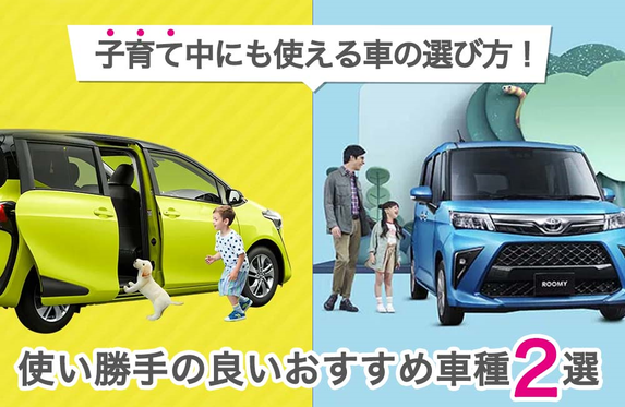 子育て中にも使える車の選び方 使い勝手の良いおすすめ車種2選