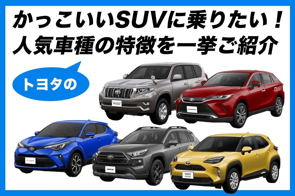 かっこいいsuvに乗りたい 人気車種の特徴を一挙ご紹介 かっこいいsuvに乗りたい 人気車種の特徴を一挙ご紹介