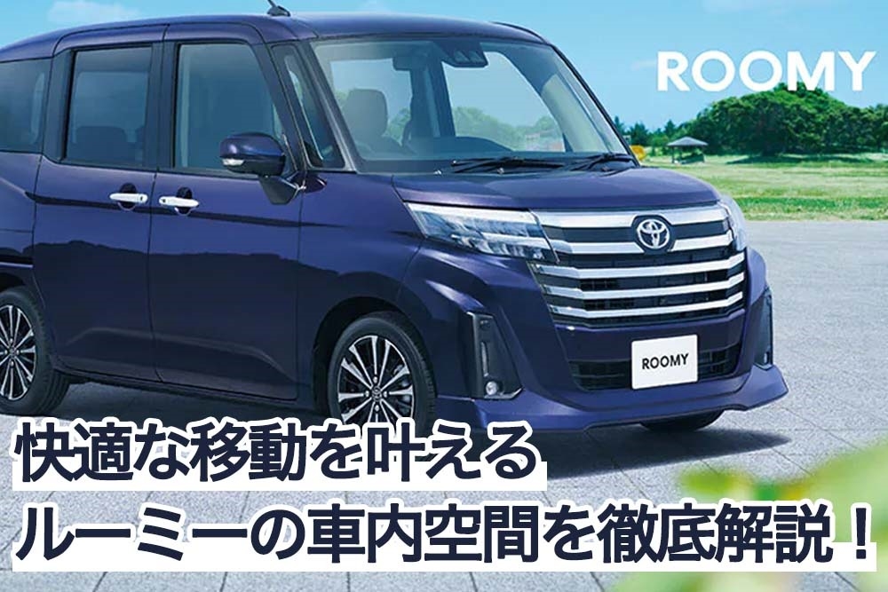 ルーミーの車内空間を徹底解説 快適な移動を叶えるその特徴とは