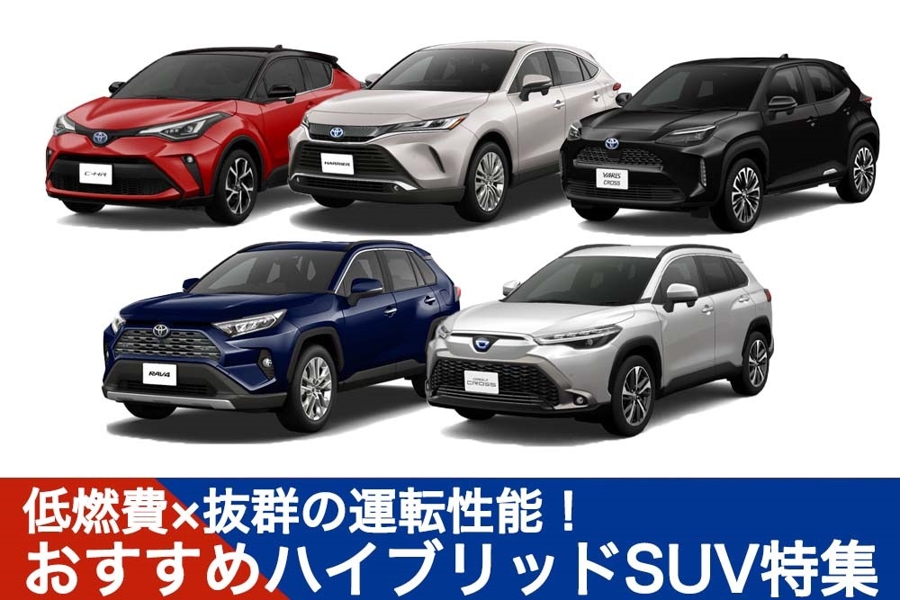 低燃費 抜群の運転性能 おすすめのハイブリッドsuv特集