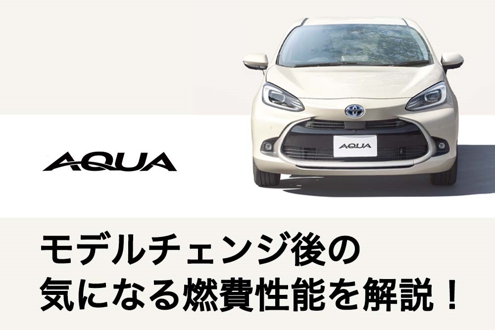 新型アクア モデルチェンジ後の気になる燃費性能を解説