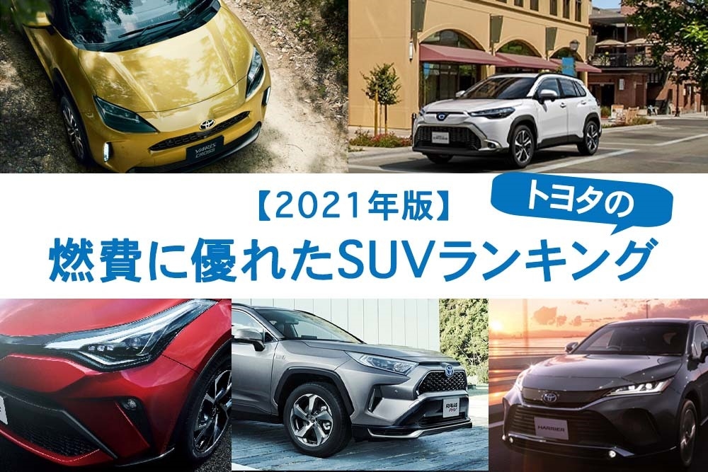 21年版 燃費に優れたトヨタのsuvランキング 21年版 燃費に優れたトヨタのsuvランキング