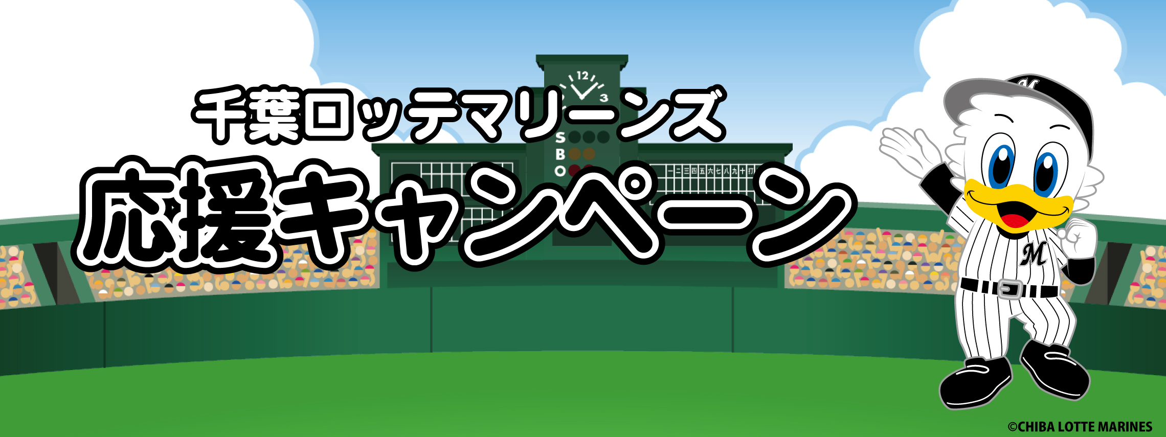 ロッテ,キャンペーン,見出し