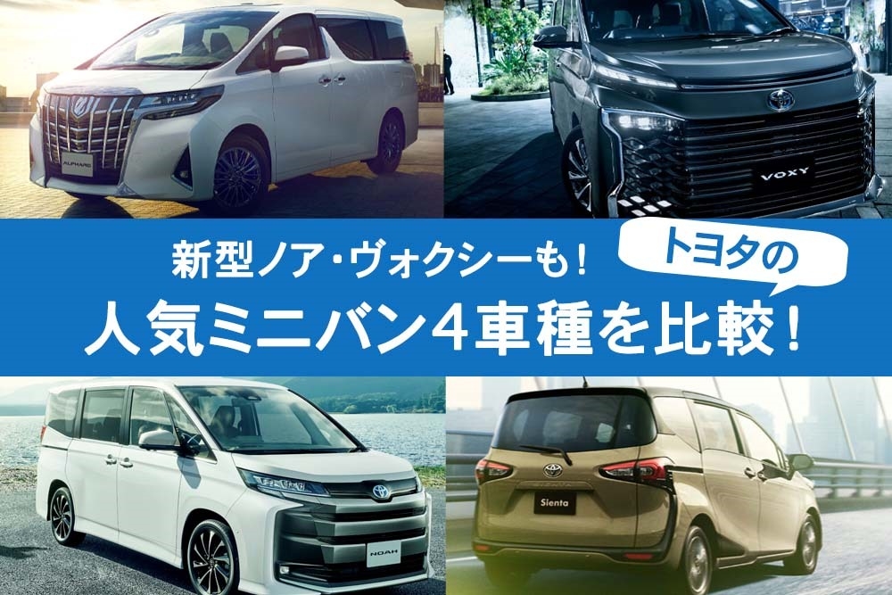 トヨタ ミニバン 比較: トヨタ自動車 ミニバン 一覧 – TXUQIO