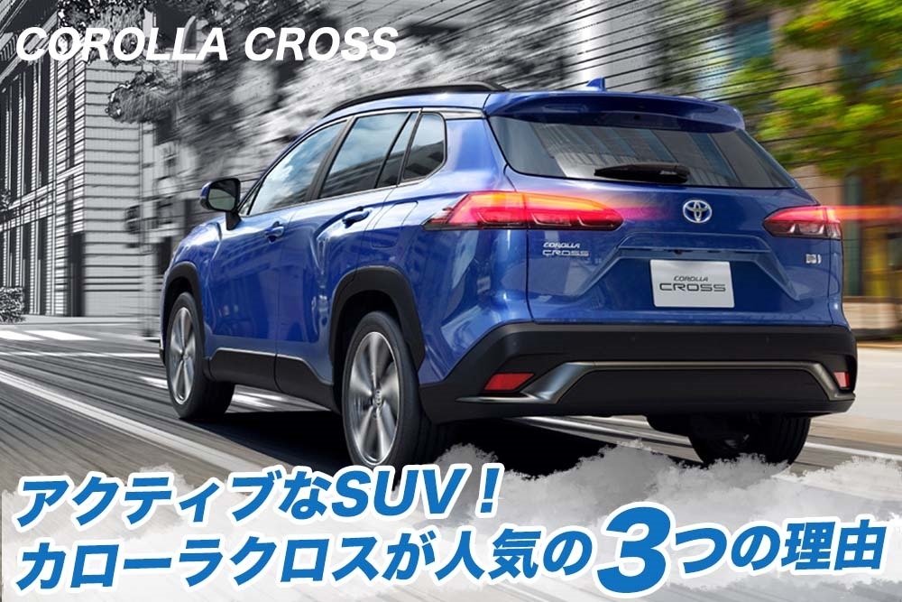 アクティブなsuv カローラクロスが人気の3つの理由