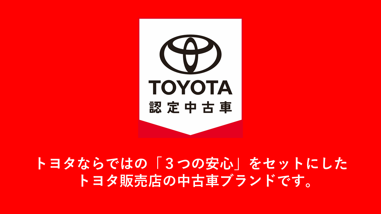 ｔｏｙｏｔａ認定中古車 ネッツトヨタ千葉