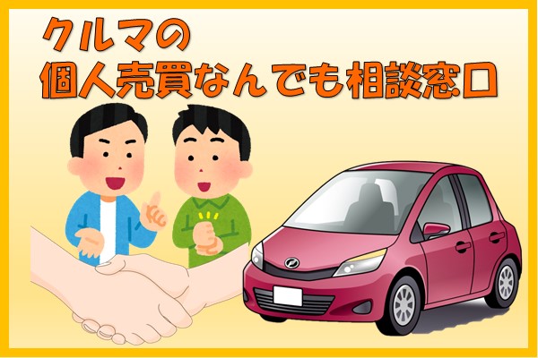 車の個人売買なんでも相談窓口 | ネッツトヨタ千葉