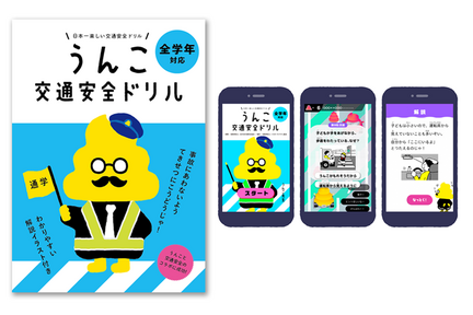 うんこ交通安全 | ネッツトヨタ千葉