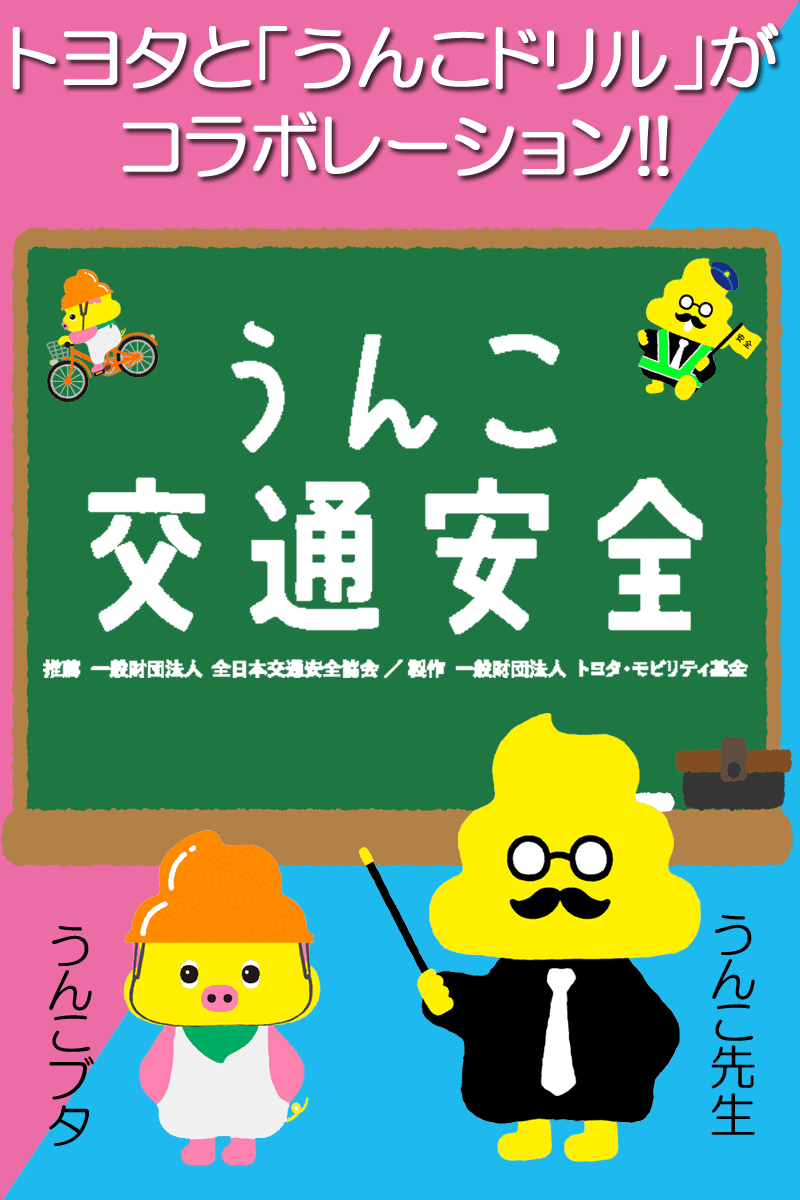 うんこ先生に自転車の交通ルールを学ぶ! 「うんこ交通安全ドリル