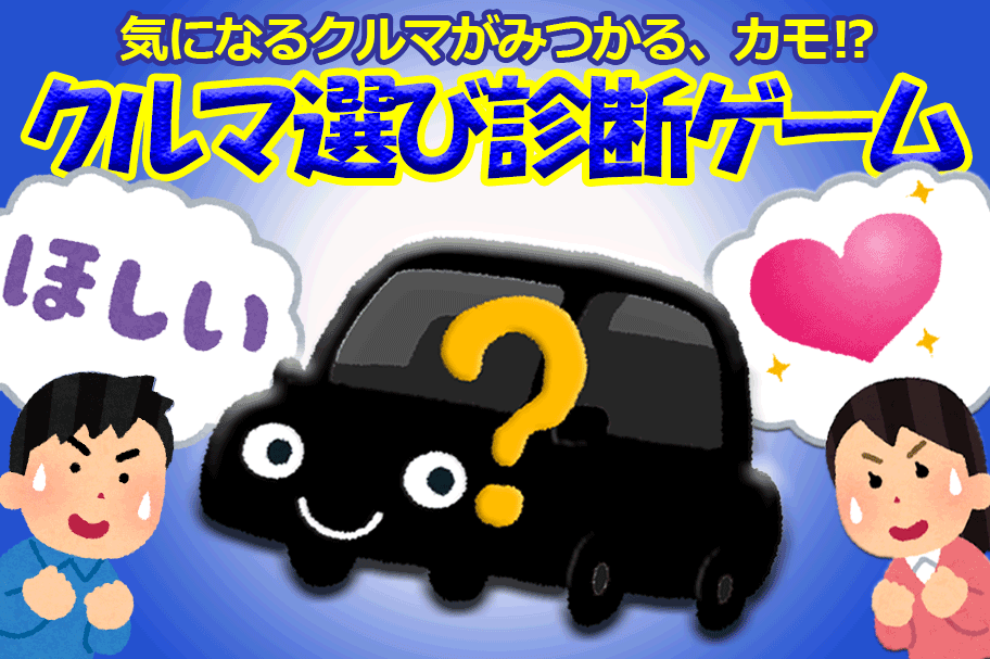 クルマ選び診断ゲーム スタートページ ネッツトヨタ千葉