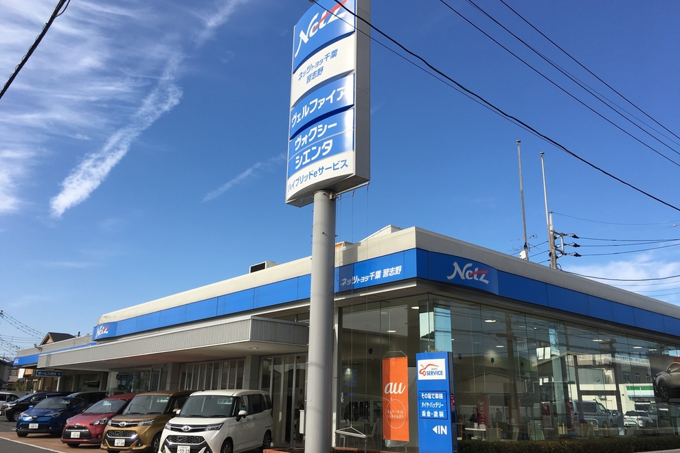 習志野店 ネッツトヨタ千葉 習志野店 ネッツトヨタ千葉
