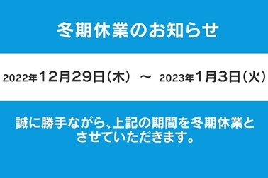 冬期休業のお知らせ_新着ニュース