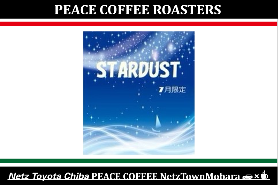 スターダスト 限定豆