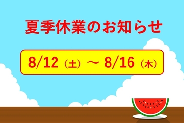 夏季休業のお知らせ_HP