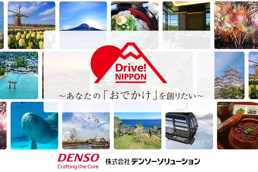 コンテンツ_Drive! NIPPON_DENSOリンクバナー_900x600px